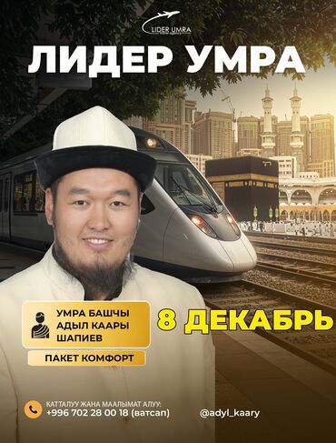 купить частный дом в бишкеке: Акция!!! Умра малый хадж Умра (кичи ажылык)* 14-күндүк ыйык сапар