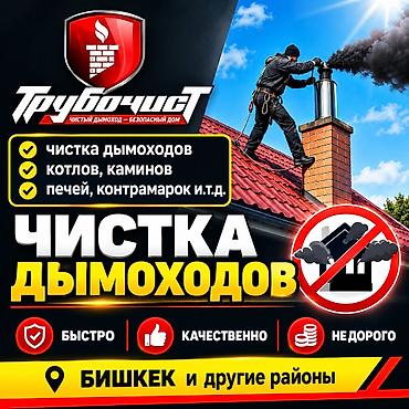 Профессиональная чистка дымоходов и отопительного оборудования