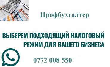 6 микрорайоне: Бухгалтердик кызматтар | Салыктык отчеттуулукту даярдоо, Салыктык отчеттуулукту берүү, Консультация