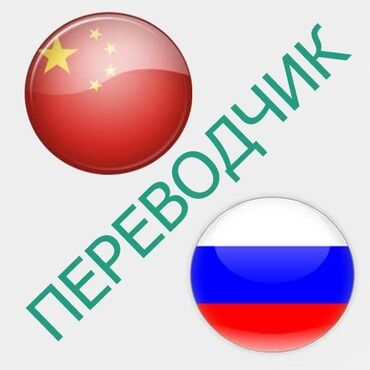 переводчик китайского на русский: Предлагаю услуги устного последовательного перевода по КИТАЙСКОМУ