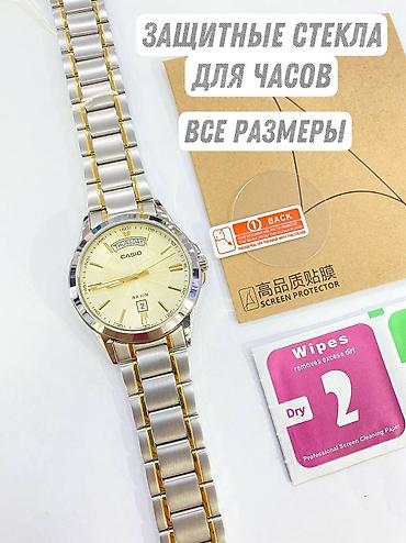Кол сааттар: Защитные стекла - пленка для часов от 28 до 37 мм . А также стекла — 2
