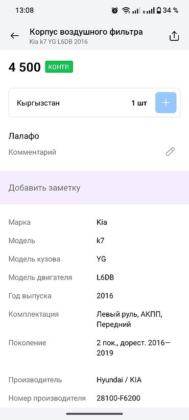 Трубки, патрубки, шланги: Корпус воздушного фильтра (впускной воздуховод/резонатор) для Kia Rio — 6