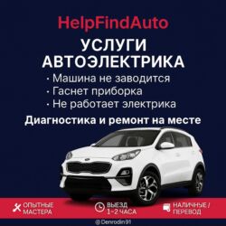 помошник электрика: ✅ Диагностика автоэлектрики с выездом ✅ Проверка стартеров и