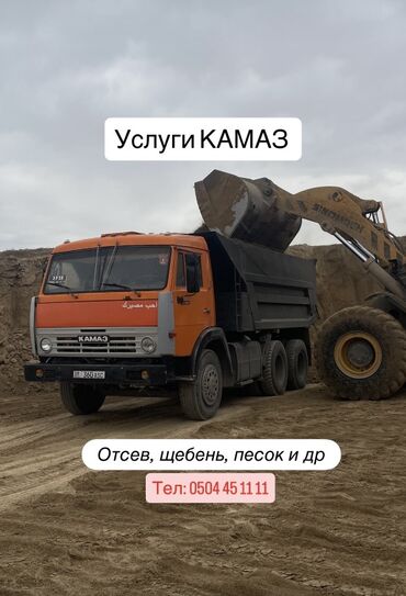 камаз са: Самосвал, Доставка щебня, угля, песка, чернозема, отсев, с грузчиком
