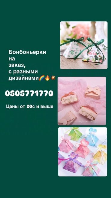 пакеты крафтовые: Предлагаются бонбоньерки на заказ, доступные в различных дизайнах