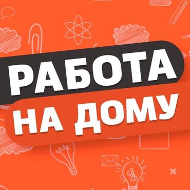 работа по телефону на дому: 🔥Онлайн-подработка с гибким графиком! 💰Доход: от 1000 сом в день, при