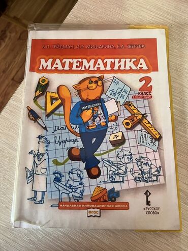 книга математика 2 класс: Учебник по математике 2 класс 2 части ГЕЙМДАН;МИШАРИНА;ЗВЕРЕВА В