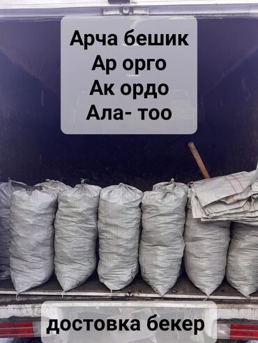 Другие товары для дома: Уголь комур сатылат майда кулу жок 50%отбор 50 % орешка район