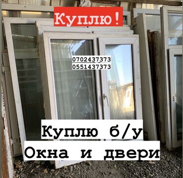 окно двери бу: Двери | Межкомнатные, Входные Пластиковые, Бронированные двери, Деревянные at lalafo.kg окно двери бу: Двери | Межкомнатные, Входные Пластиковые, Бронированные двери, Деревянные