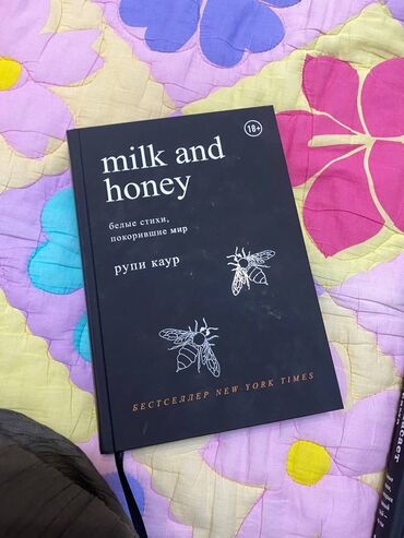 книга оксфорд: Milk and honey 
автор: Рупи Каур