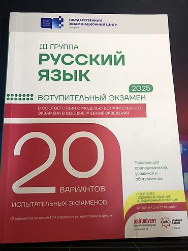 Kitablar və jurnallar: Сборник пробных экзаменов по вступительному экзамену по Русскому языку — 1