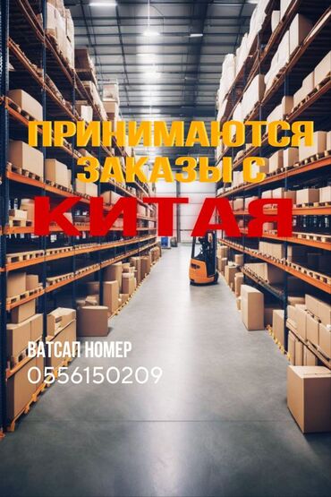 Интернет реклама: Закажу любой товар с китая за очень короткий срок 7-12 дней, надежно и