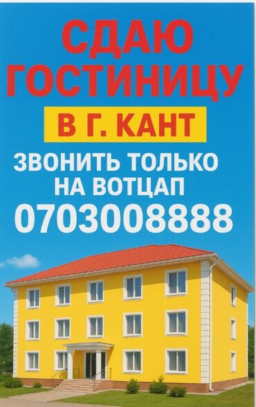 дом в районе восточного автовокзала: Сдаю гостиницу на длительный срок в центре г.Кант ул Восточная 61 13