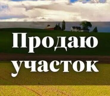 ак бата участок сатылат: 5 соток, Бизнес үчүн, Кызыл китеп, Сатып алуу-сатуу келишими