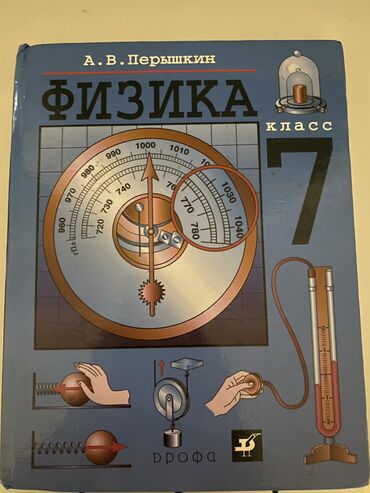 кыргыз тил китеп 10 класс: Продаю книгу физика учебник 7 класса 320