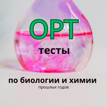 Спорт и хобби: Тесты по орт по биологии и химии прошлых годов 5 вариантов, в 1