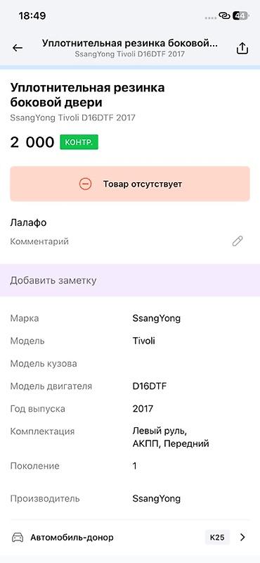 devo tiko: Уплотнительная резинка боковой двери для SsangYong Tivoli (первое — 2