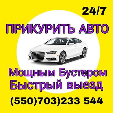 электро уна: Услуга: Прикурить авто 24/7 - Запуск автомобиля мощным бустером - — 1