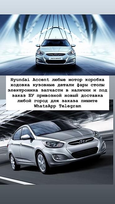 Запчасти для Hyundai Accent - Двигатели, коробки передач - Ходовая