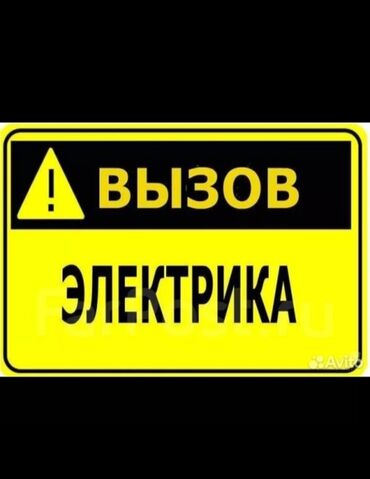 оптом телевизоры: Электрик | Электр шаймандарын демонтаждоо, Видеокөзөмөлүн монтаждоо, Электрощиттерди монтаждоо 3-5 жылдык тажрыйба