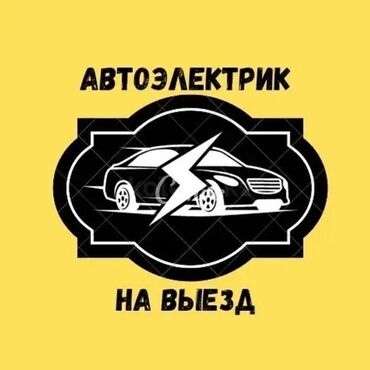 шпатлевка для авто: Услуги автоэлектрика, Компьютерная диагностика, Замена ремней, с выездом