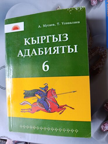 пропись 1 класс 1 часть ответы: Кыргызский язык, 6 класс, Б/у, Самовывоз