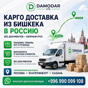 Карго доставка из Бишкека в Россию 🇷🇺БЫСТРО Без документов, сборный