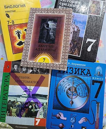 хим кг: Комплект учебников для 7 класса: - Физика, 7 класс (А. В. Перышкин) — 1
