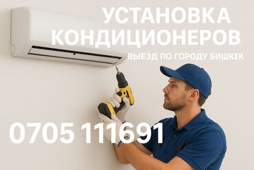 комплекты: УСТАНОВКА КОНДИЦИОНЕРОВ Профилактика очистка ремонт кондиционеров «ПОД