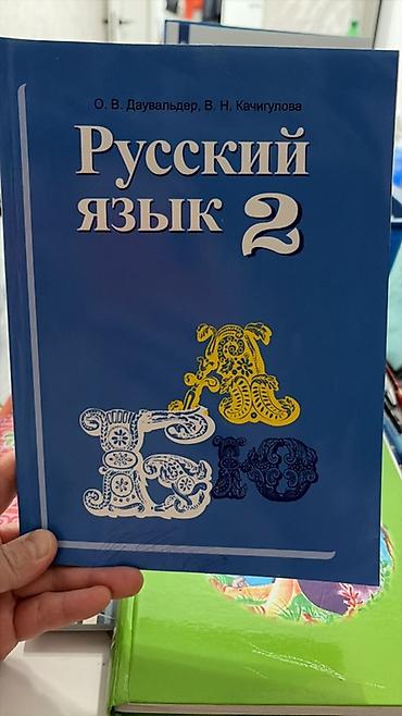 Книги и журналы: Комплект школьных учебников для начальной школы: 1) Русский язык, 2 — 1