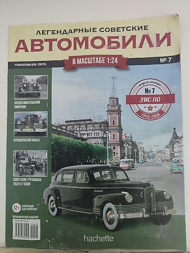 игрушка жигули: Советские ЗиС 110 деакностик с брошуркай — 5