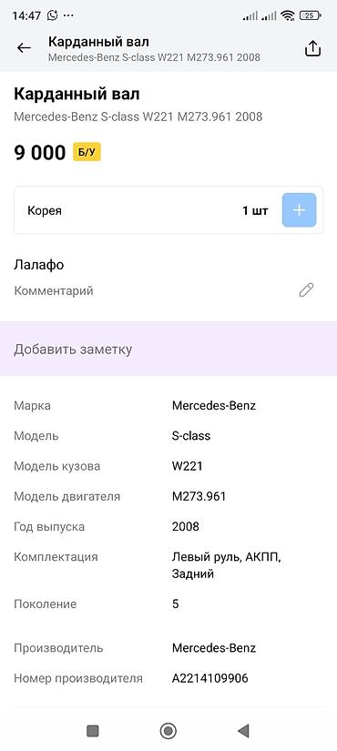 кардан на мерс: Карданный вал для Mercedes‑Benz S‑Class W221 (пятое поколение) — 2