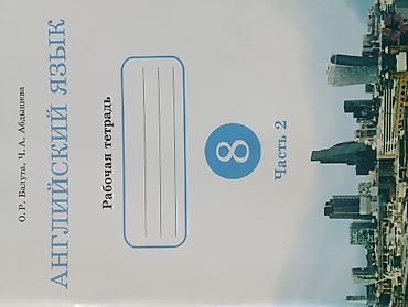 Китептер жана журналдар: Английский язык. Рабочая тетрадь для 8 класса — комплект из 2 частей — 2