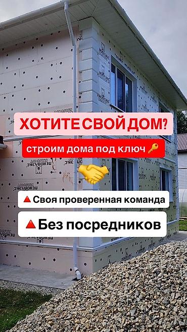 дом под ключ: Строительство домов под ключ без посредников. Услуги: - Полный цикл — 1