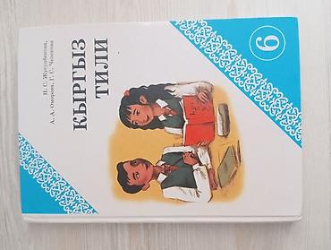 Учебники: Кыргызский язык, 6 класс, Б/у, Платная доставка, Самовывоз — 2