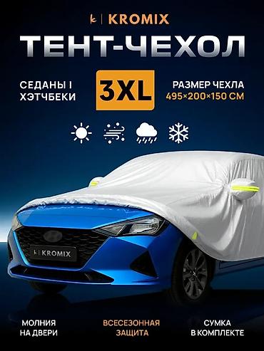 тен на авто: Универсальный тент Для легковых авто, Новый, Платная доставка, Самовывоз — 1
