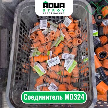 Другие системы полива: Соединитель MD324 Для строймаркета "Aqua Stroy" качество продукции на