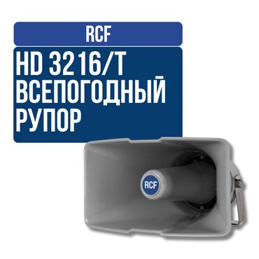 Усилители звука: Всепогодный рупор RCF HD 3216/T HD 3216T - это компактные, легкие и