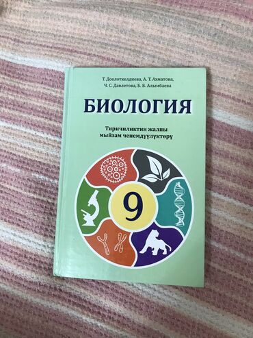 Другие товары для дома: Абсолютно новая книга по биологии 9 класса имени Т.Доолоткелдиева, не