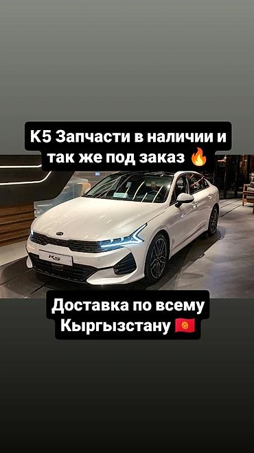 Запчасти для Kia K5 — в наличии и под заказ. - Оригинальные и
