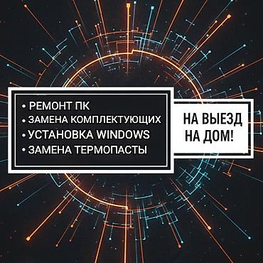 пыль: Мастер по компьютерам с выездом + сборка мощных ПК на заказ в Бишкеке — 1