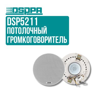 Рации и диктофоны: Потолочный громкоговоритель DSPPA DSP5211 DSP5211 — коаксиальный