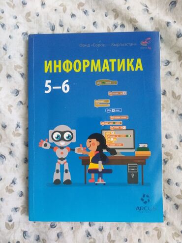 книга по информатике: Книга информатика 5-6 класс. Беляев, Цыбуля