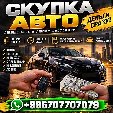 Скупка авто — любые марки и модели, в любом состоянии. Что at lalafo.kg Скупка авто — любые марки и модели, в любом состоянии. Что