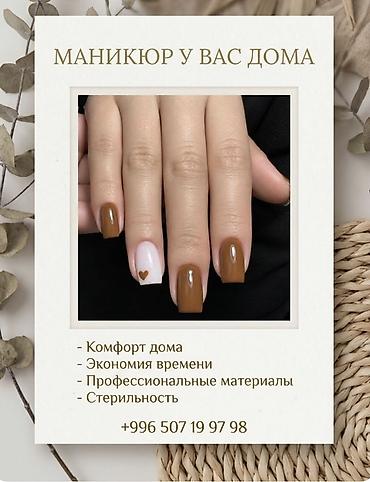 делаю макияж: Покрытие гель лаком, Маникюр, С выездом на дом — 1