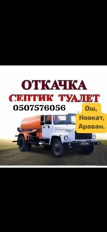 сиденье для автомобилей: Откачка Септик Туалает.
Ишеничтуу,таза аккуратный алабыз