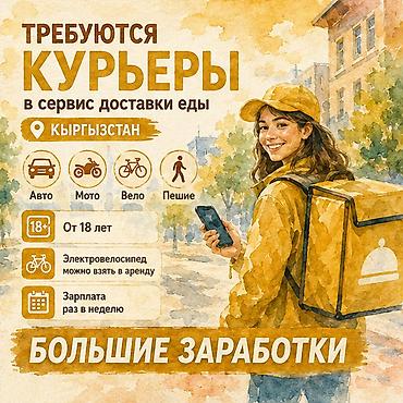750: Требуется Велокурьер, Мото курьер, На самокате Подработка, Гибкий график, Премии, Старше 18 лет — 1
