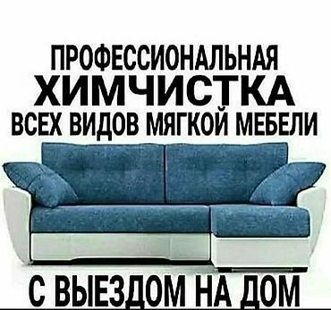 Химчистка мебели: Химчистка мебели, | Домашний текстиль, Кресла, Диваны — 2