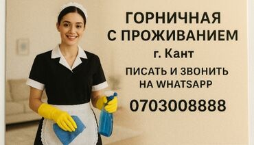 найти работу с проживанием: Требуется Горничная, Оплата Еженедельно