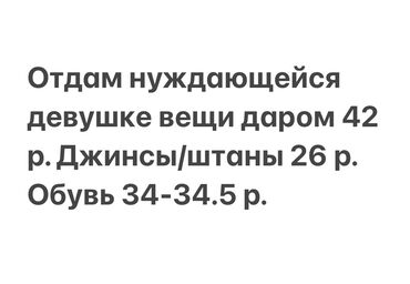 прикольные вещи: Отдам действительно нуждающейся девушке обувь и вещи. Желательно